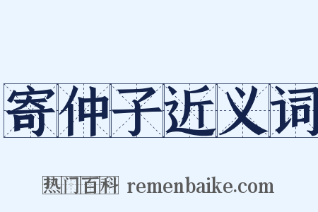 寄仲子近义词是什么意思的图片